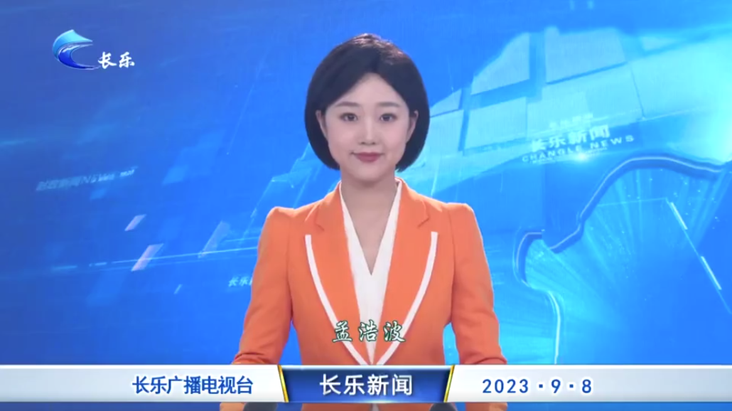长乐新闻20230908