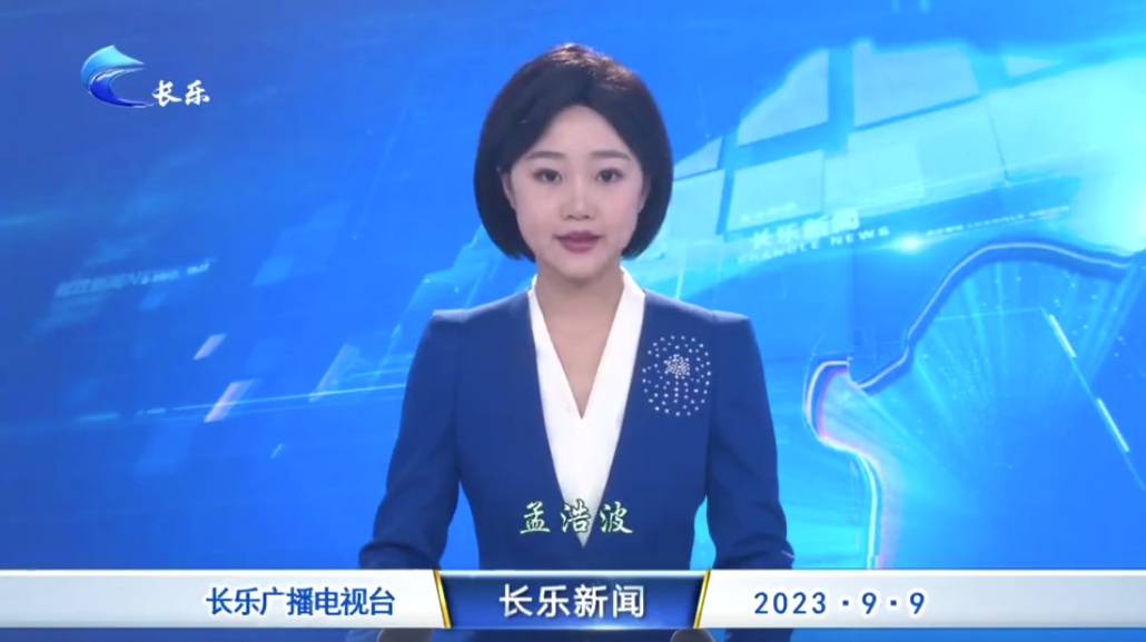 长乐新闻20230909