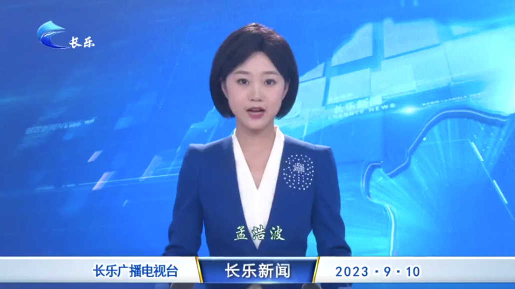 长乐新闻20230910