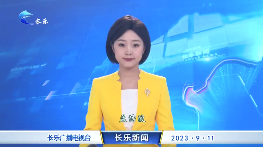长乐新闻20230911