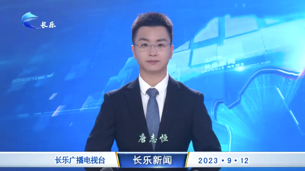 长乐新闻20230912
