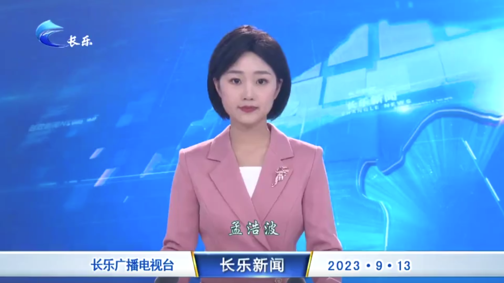 长乐新闻20230913