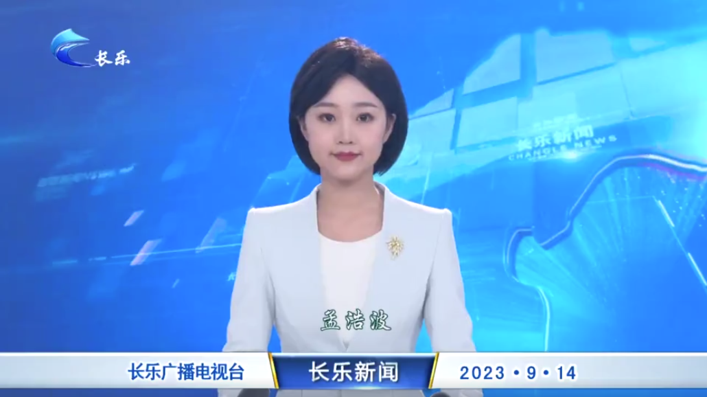 长乐新闻20230914