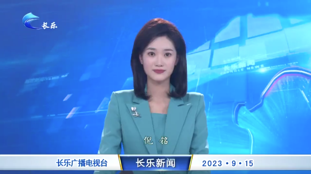 长乐新闻20230915