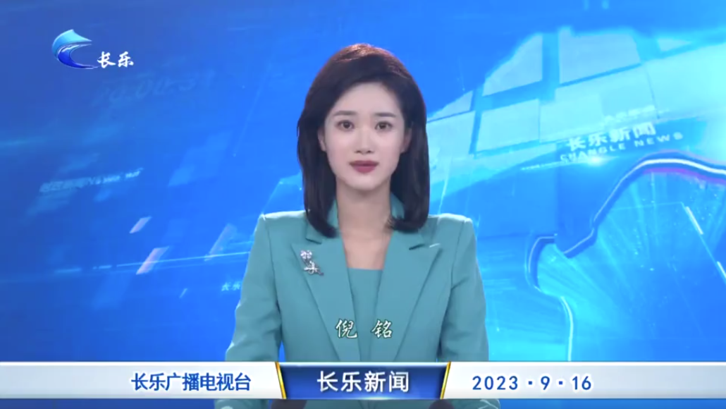 长乐新闻20230916