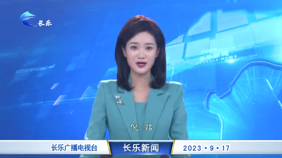 长乐新闻20230917