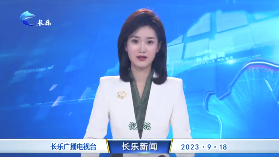 长乐新闻20230918