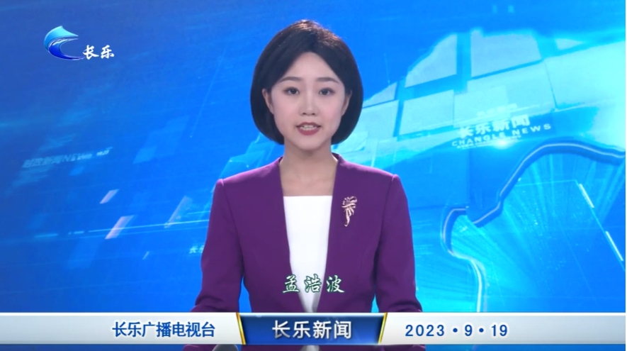 长乐新闻20230919