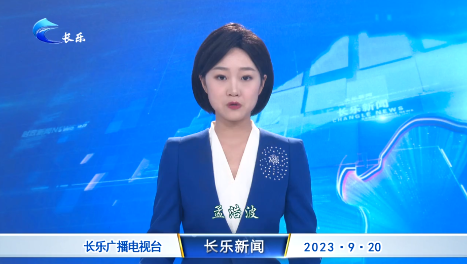 长乐新闻20230920