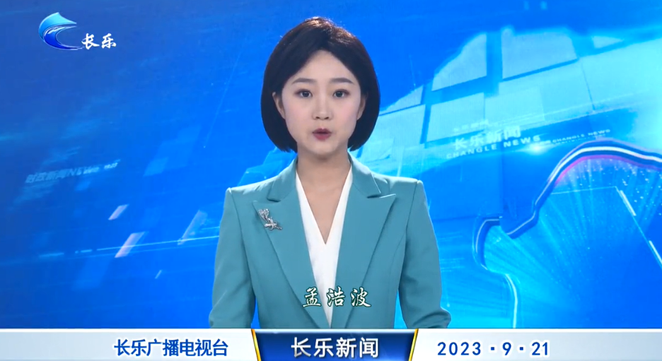 长乐新闻20230921