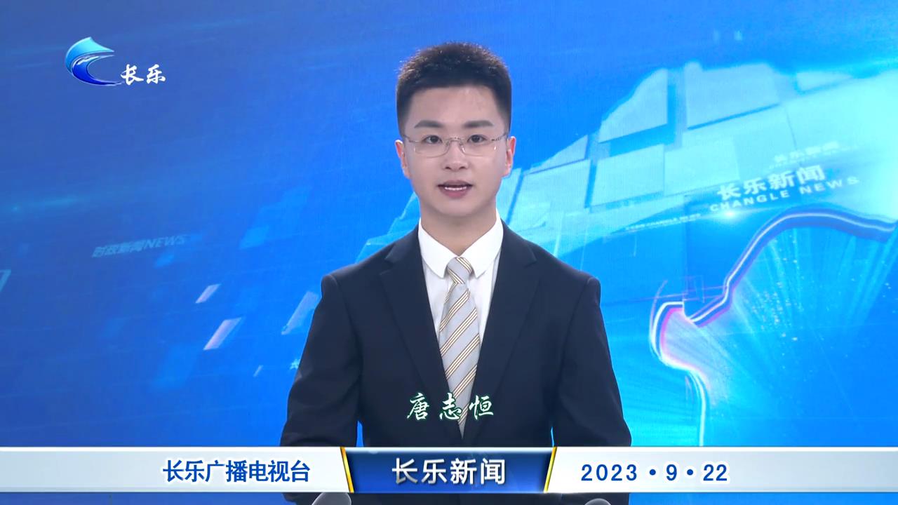 长乐新闻20230922