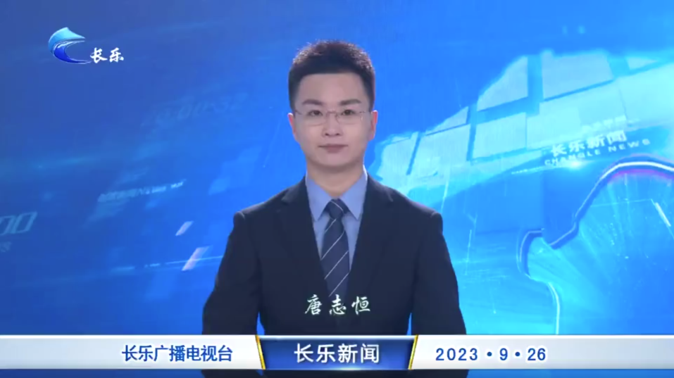 长乐新闻20230926
