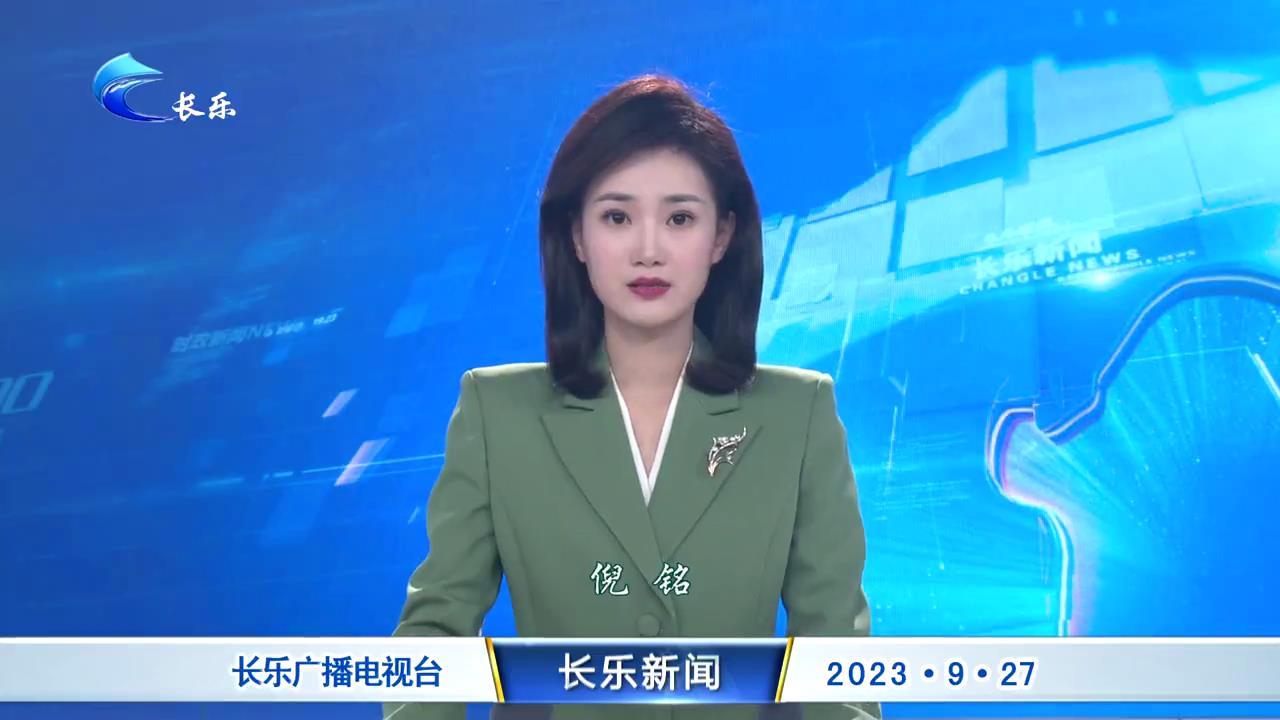 长乐新闻20230927