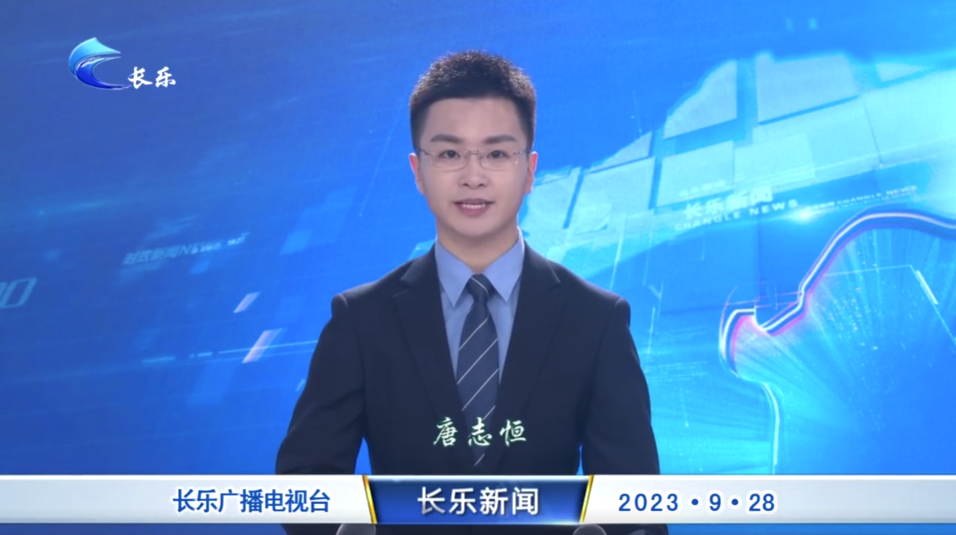 长乐新闻20230928