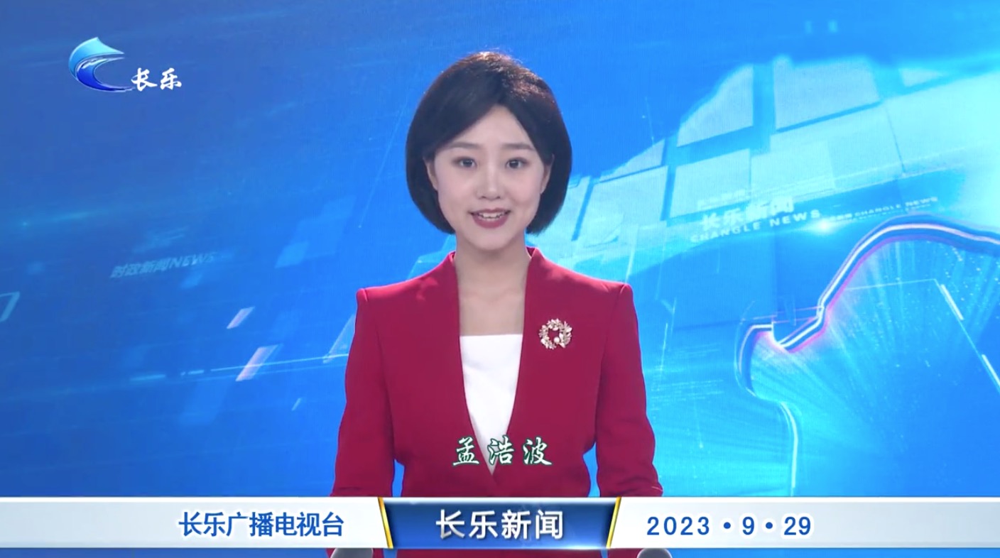 长乐新闻20230929