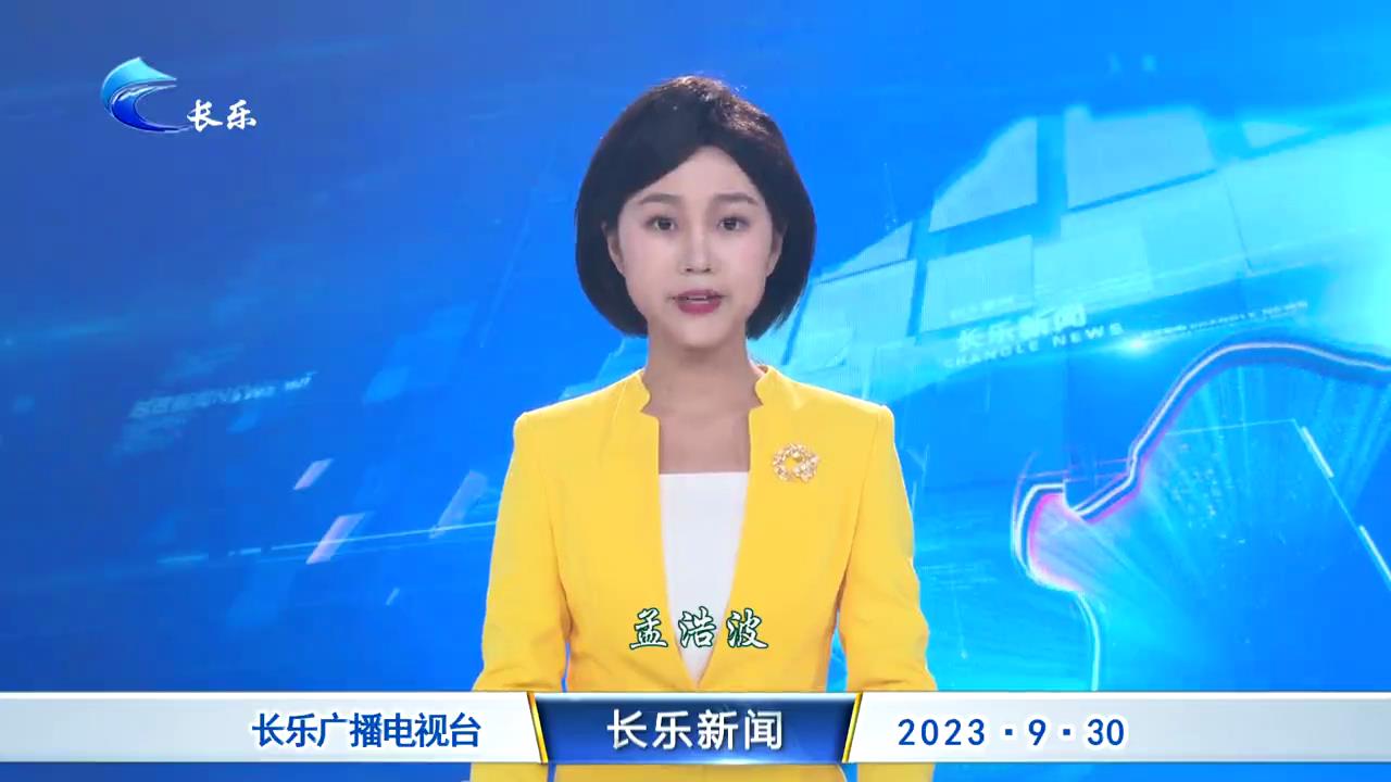 长乐新闻20230930
