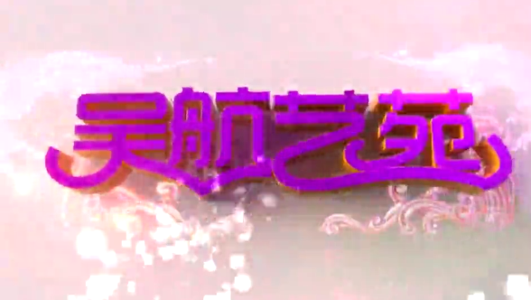 【网络中国节·中秋】侨乡升明月 满城团圆时 纪念长乐建县1400年暨番客文化节 中秋文艺晚会 实况节选（二）