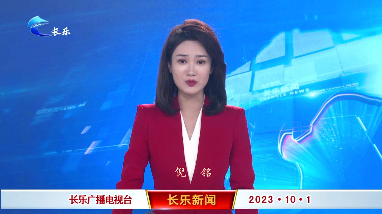 长乐新闻20231001