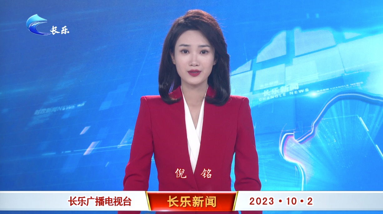 长乐新闻20231002
