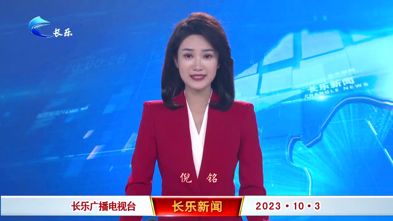 长乐新闻20231003