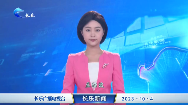 长乐新闻20231004