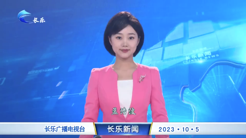 长乐新闻20231005
