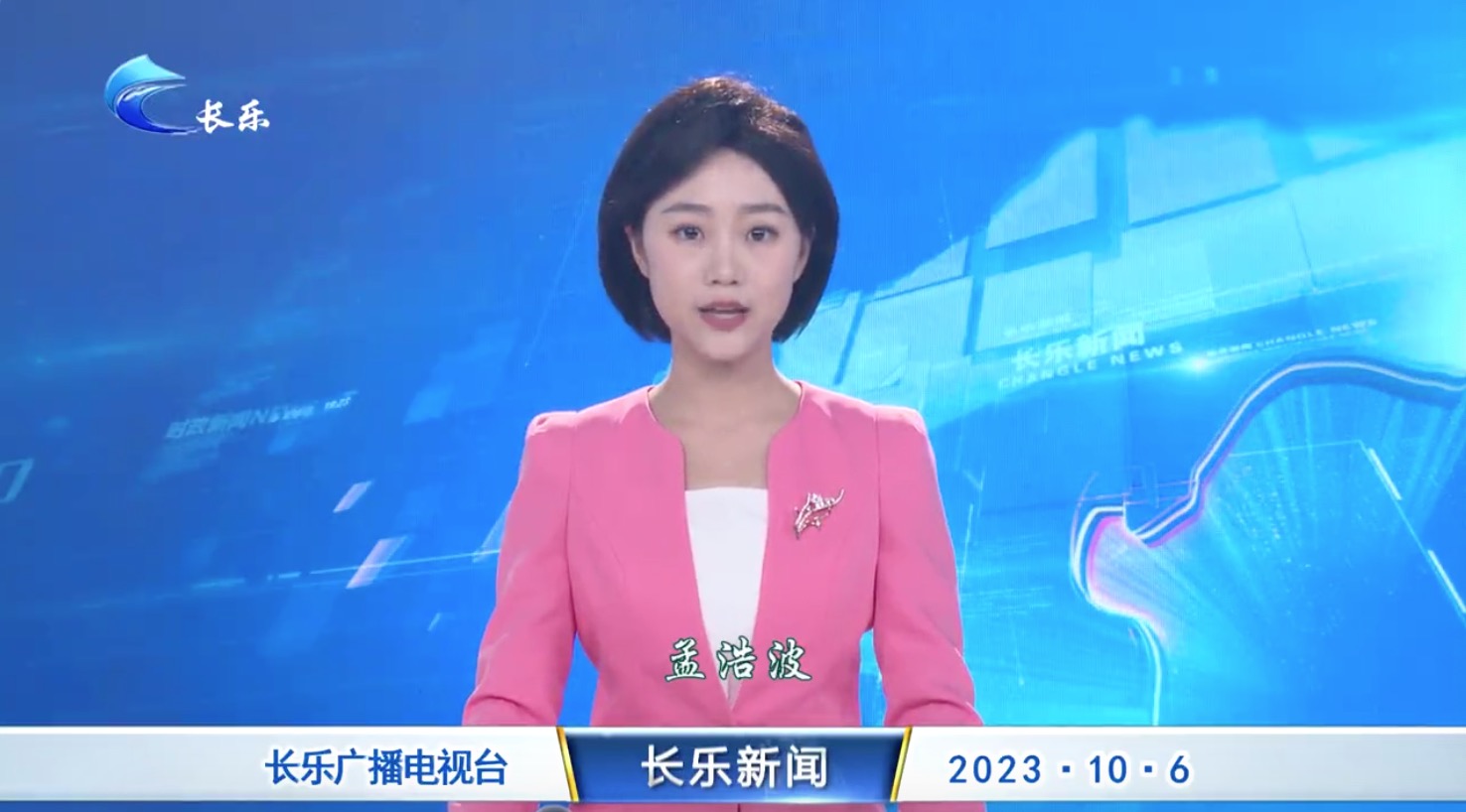 长乐新闻20231006