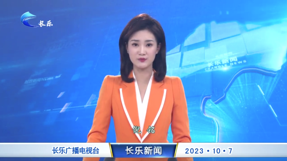 长乐新闻20231007