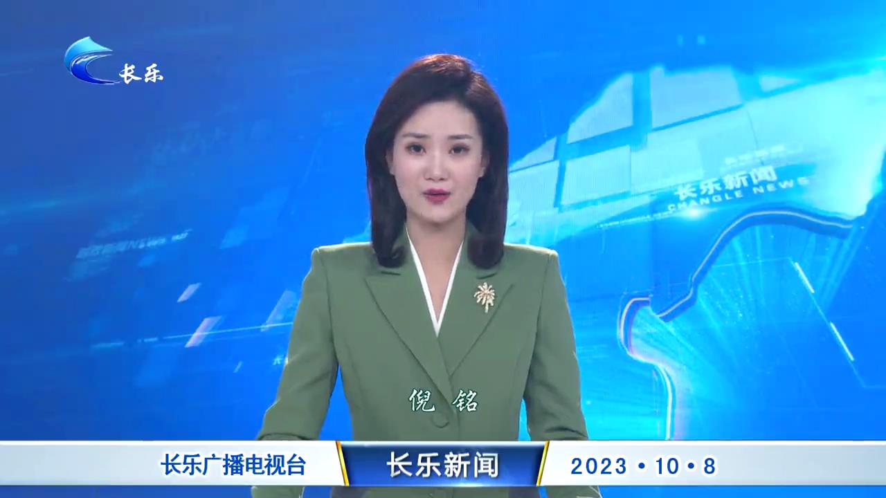 长乐新闻20231008