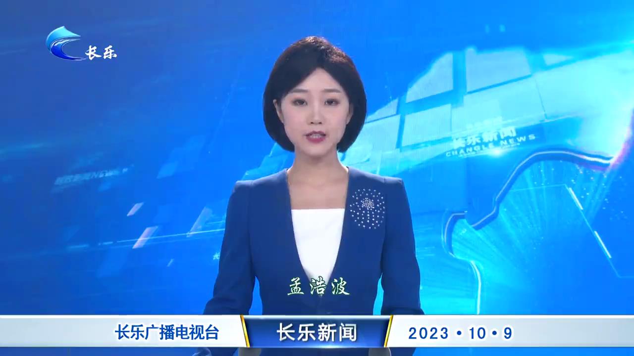 长乐新闻20231009