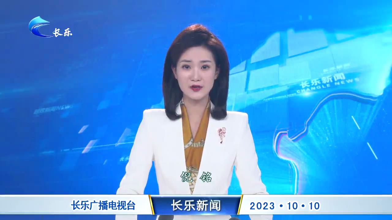 长乐新闻20231010