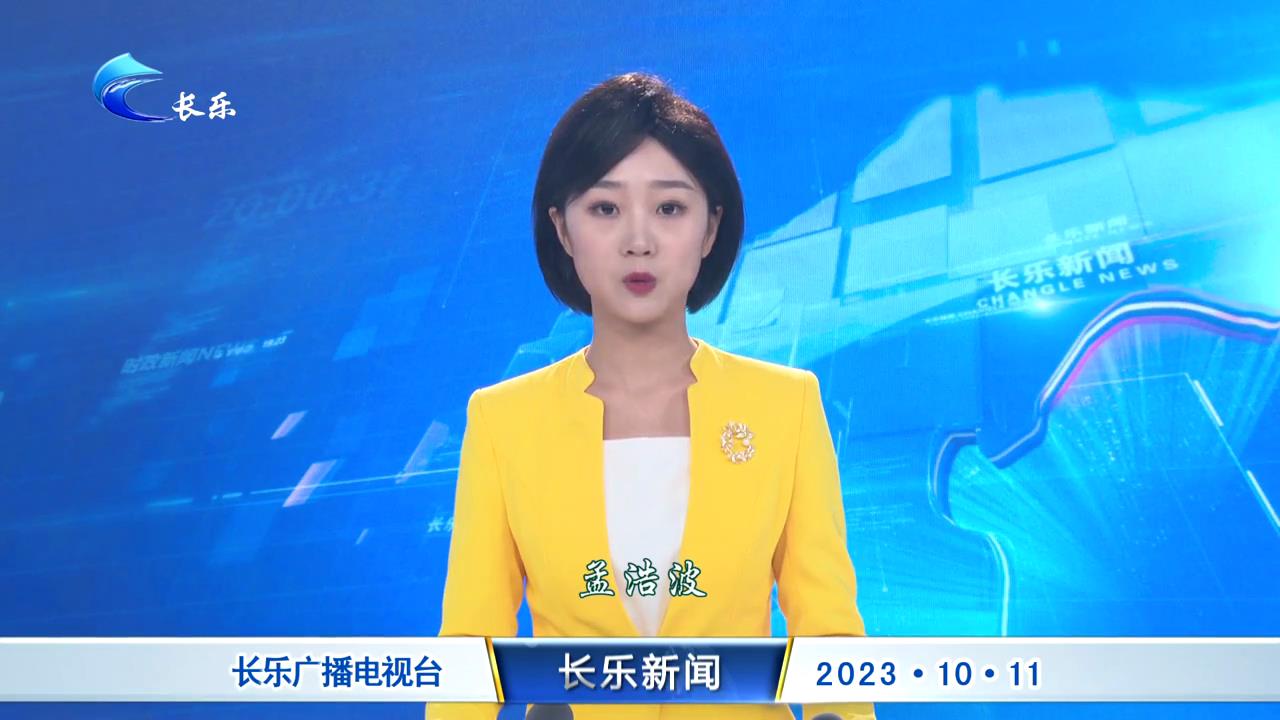 长乐新闻20231011