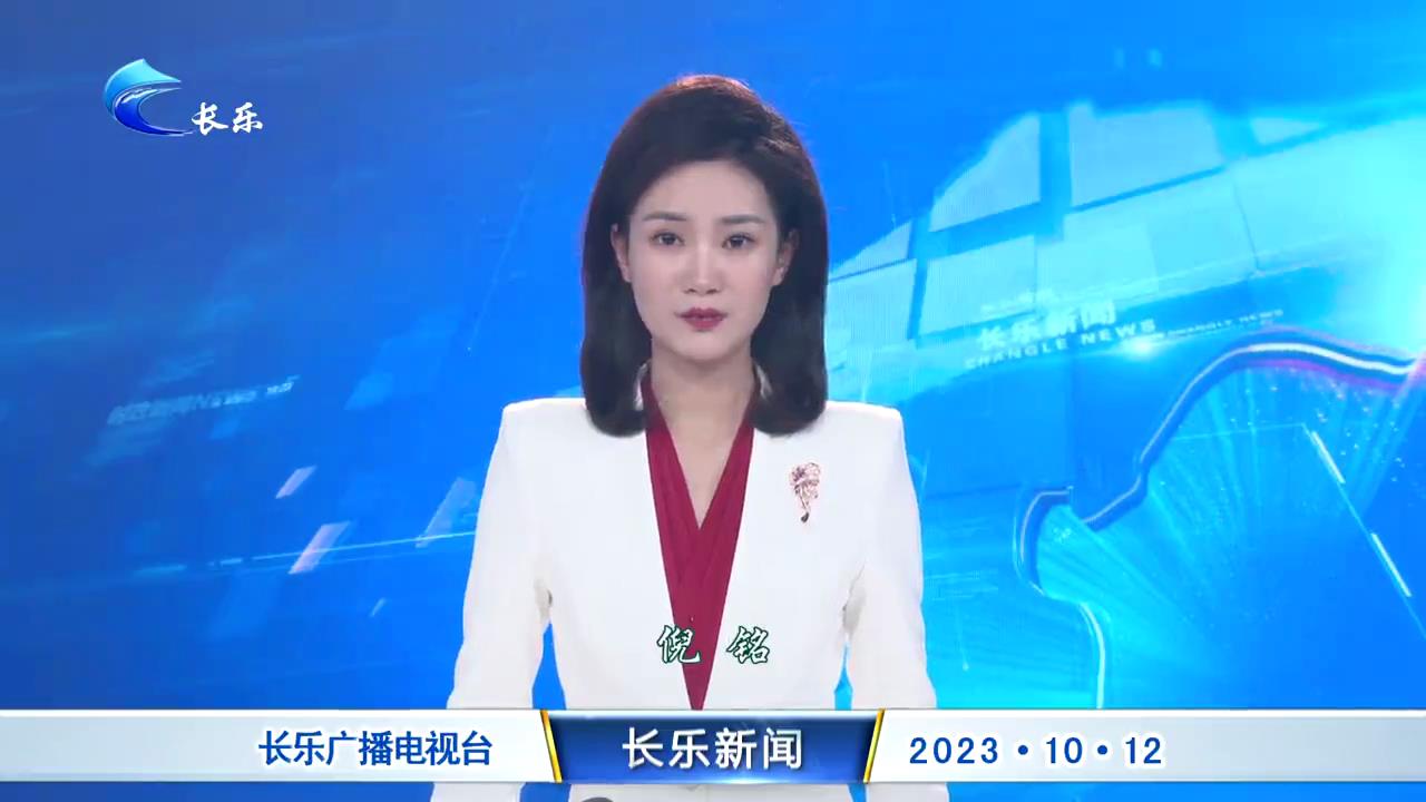 长乐新闻20231012