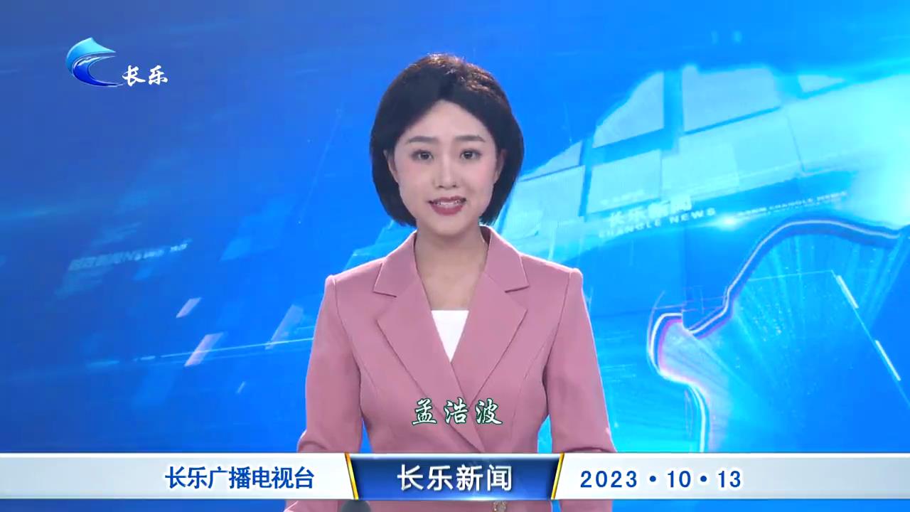 长乐新闻20231013