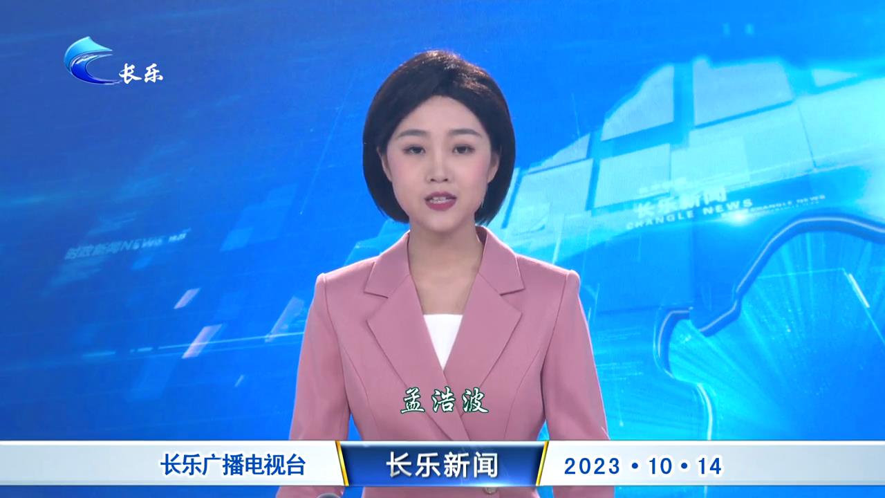 长乐新闻20231014