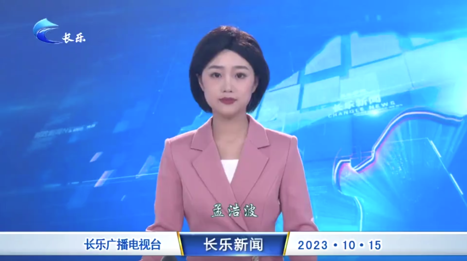 长乐新闻20231015