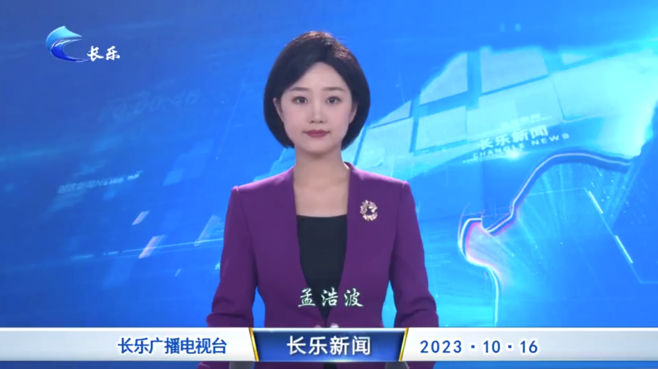 长乐新闻20231016