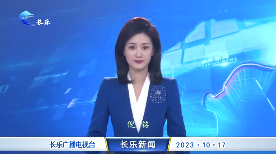 长乐新闻20231017