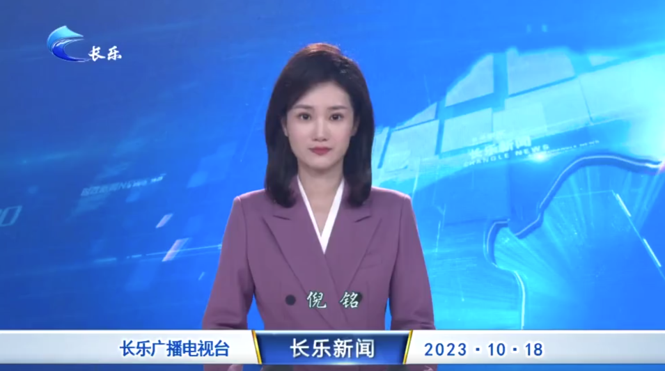 长乐新闻20231018