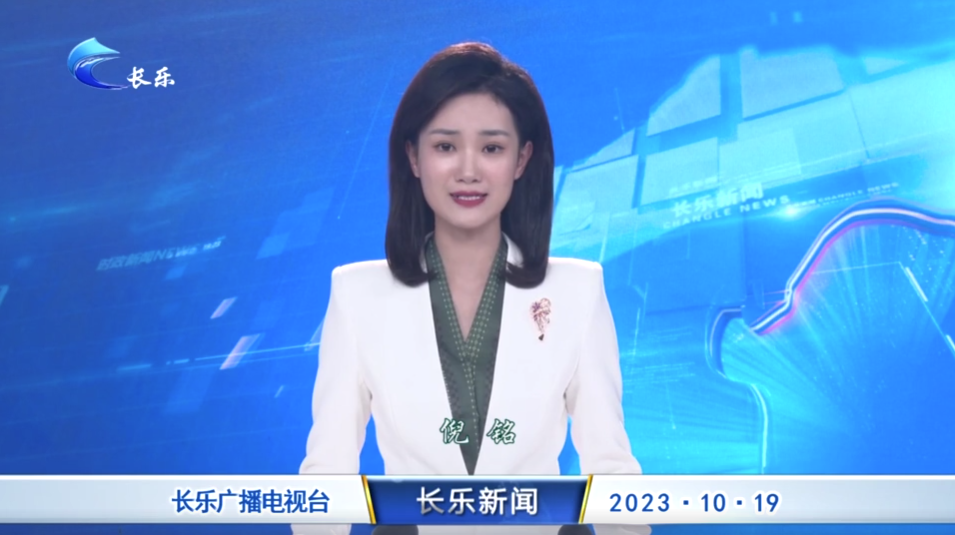 长乐新闻20231019