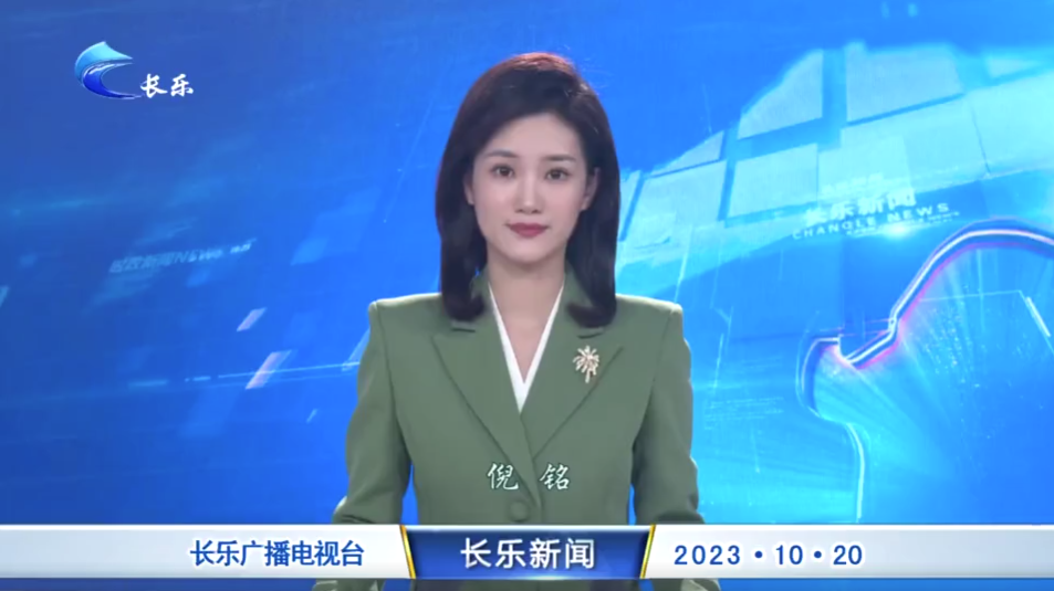 长乐新闻20231020