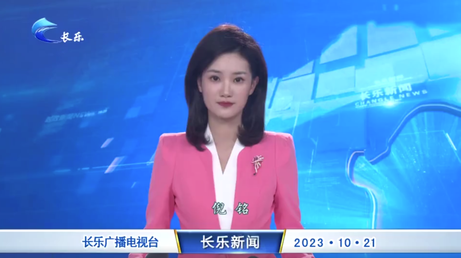 长乐新闻20231021