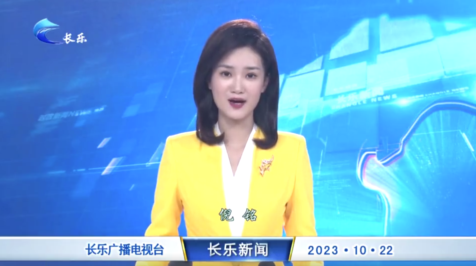 长乐新闻20231022