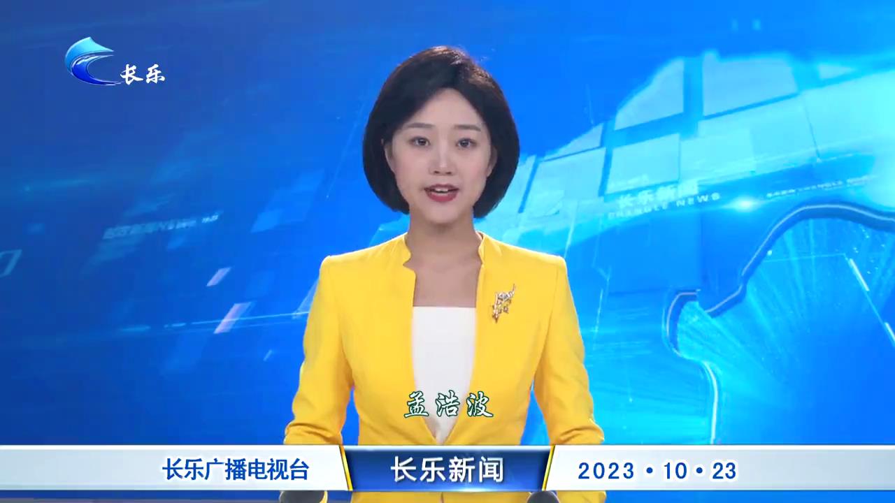 长乐新闻20231023