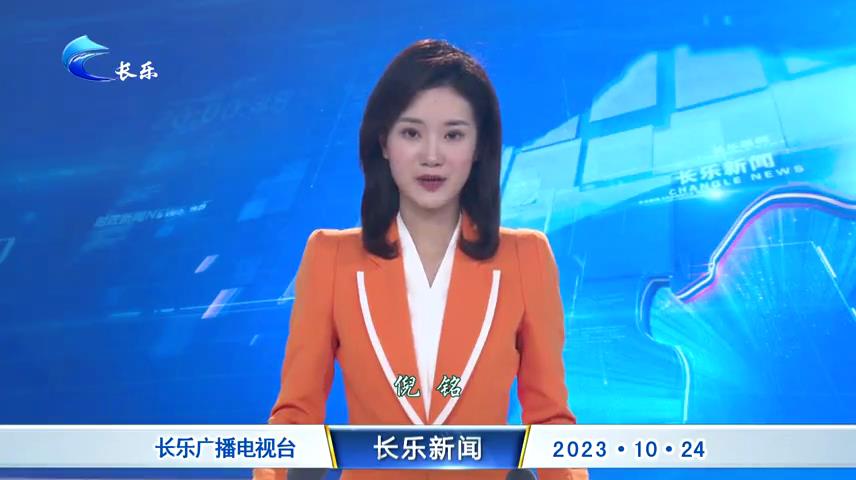 长乐新闻20231024