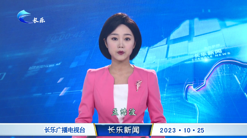 长乐新闻20231025