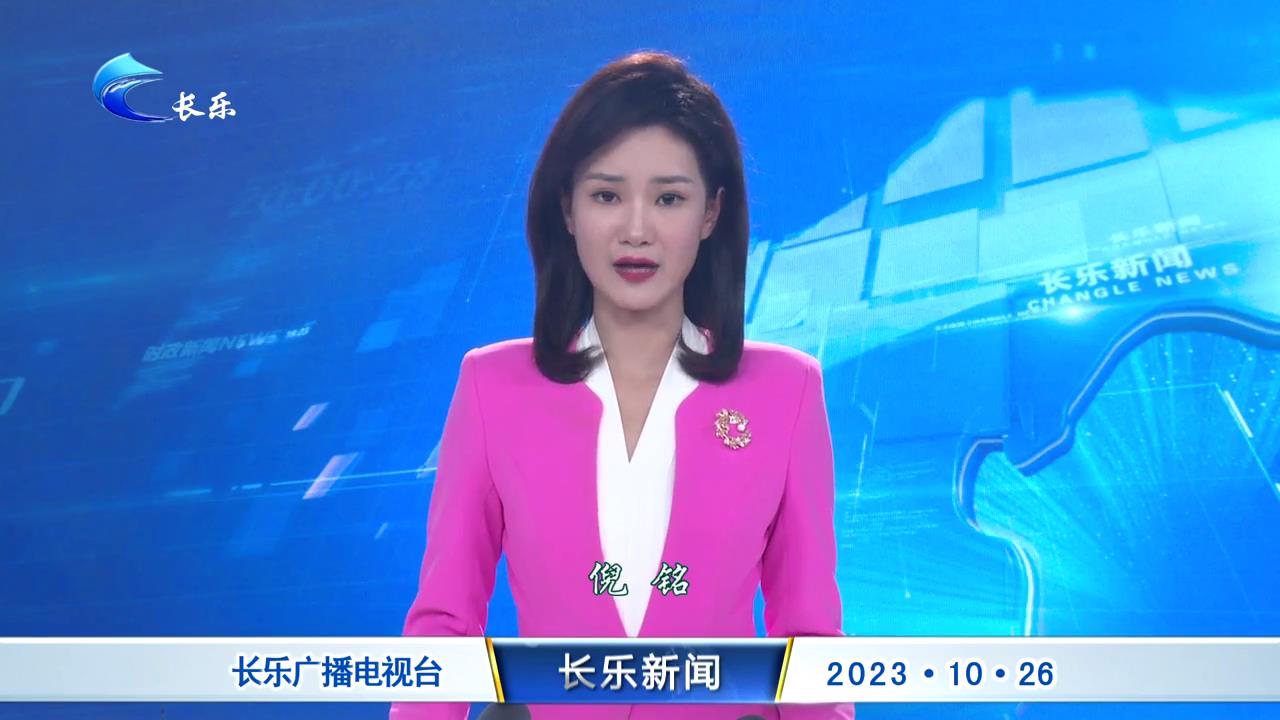 长乐新闻20231026