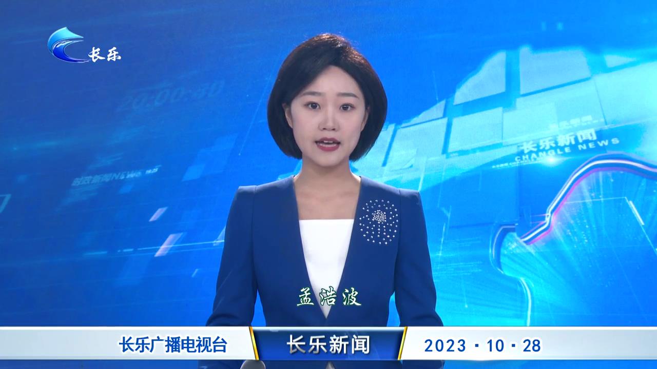 长乐新闻20231028