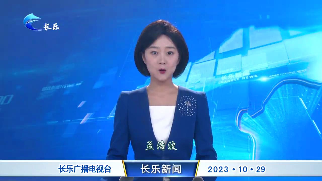 长乐新闻20231029