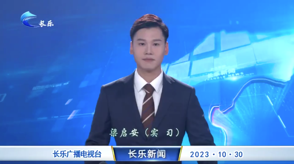 长乐新闻20231030